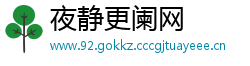 夜静更阑网